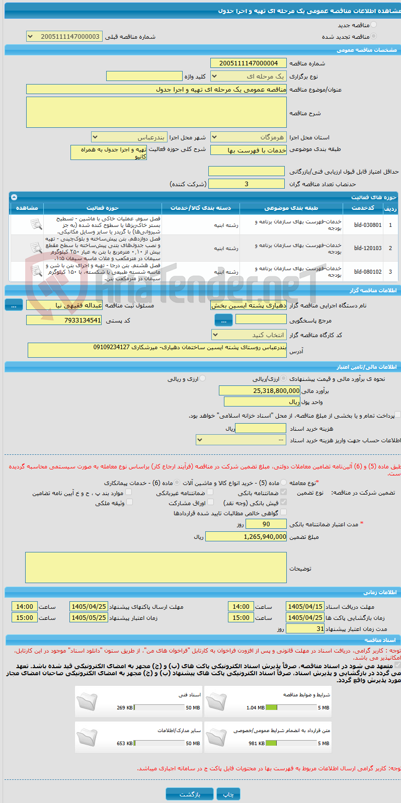 تصویر کوچک آگهی مناقصه عمومی یک مرحله ای تهیه و اجرا جدول 