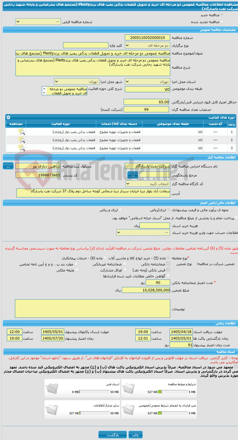تصویر کوچک آگهی مناقصه عمومی دو مرحله ای خرید و تحویل قطعات یدکی پمپ های برندPlenty (مجتمع های بندرعباس و پایانه شهید رجایی شرکت نفت پاسارگاد)