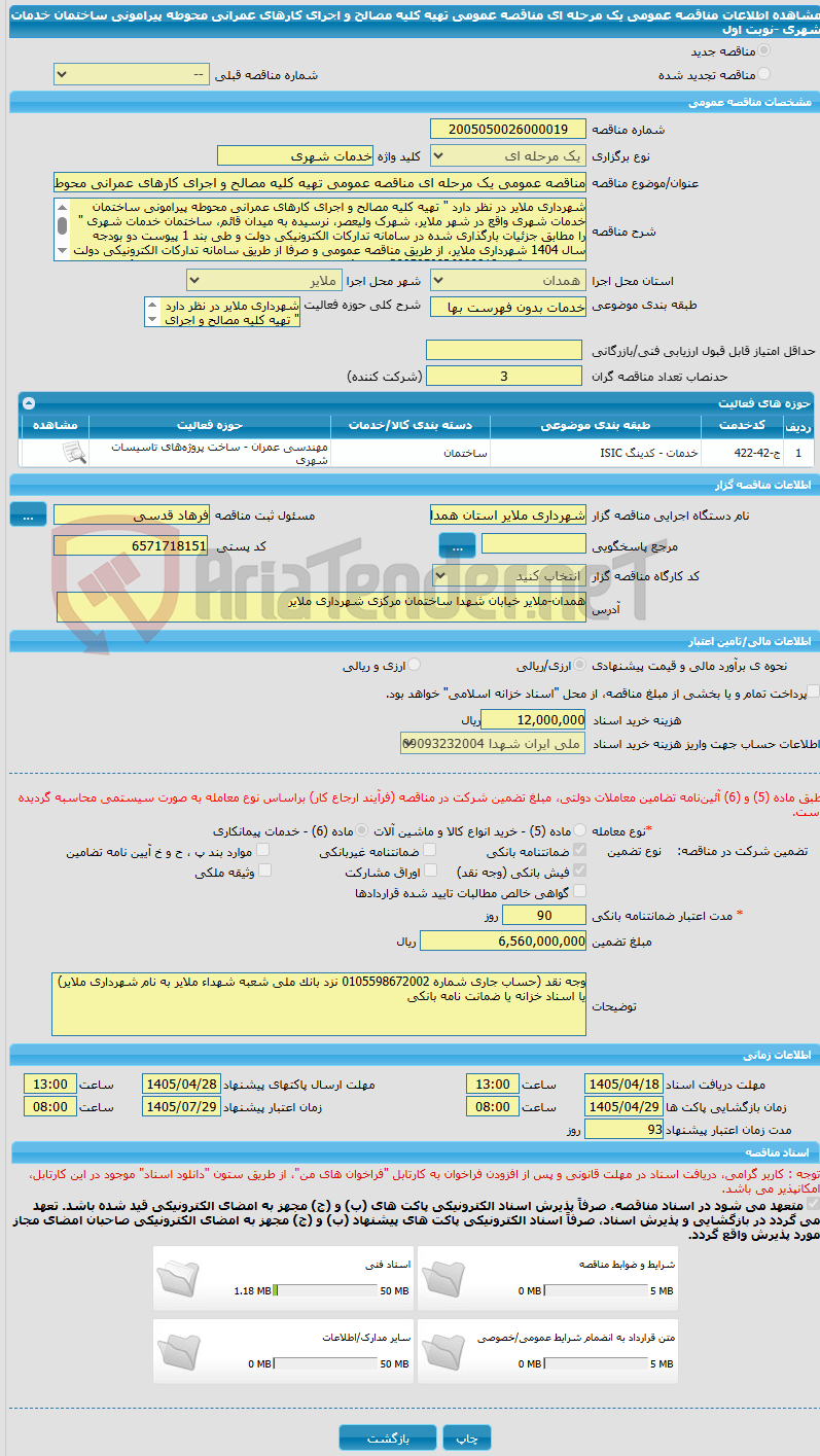 تصویر کوچک آگهی مناقصه عمومی یک مرحله ای مناقصه عمومی تهیه کلیه مصالح و اجرای کارهای عمرانی محوطه پیرامونی ساختمان خدمات شهری -نوبت اول