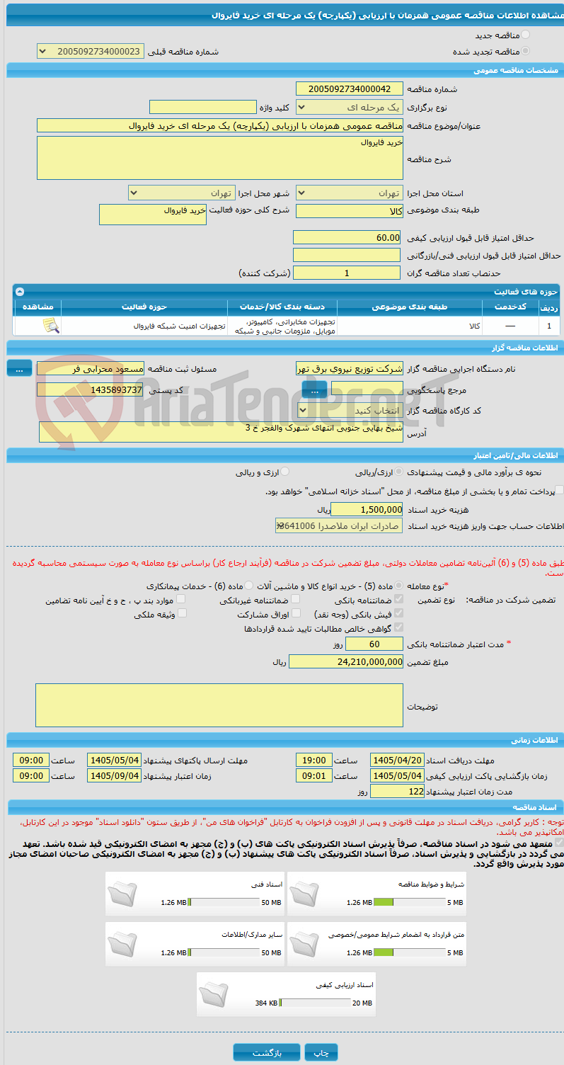 تصویر کوچک آگهی مناقصه عمومی همزمان با ارزیابی (یکپارچه) یک مرحله ای خرید فایروال