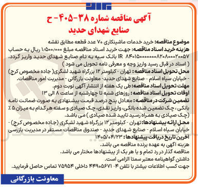 تصویر کوچک آگهی خرید خدمات ماشینکاری ۷۰ عدد قطعه مطابق نقشه