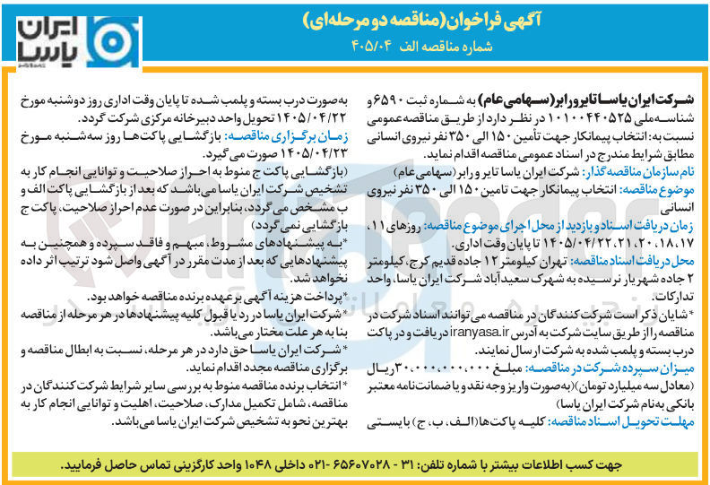 تصویر کوچک آگهی انتخاب پیمانکار جهت تامین ۱۵۰ الی ۳۵۰ نفر نیروی انسانی