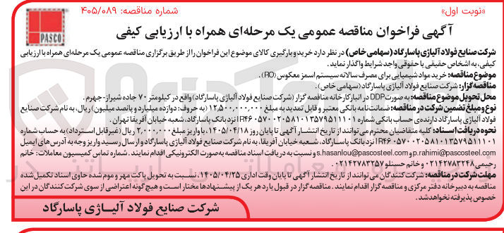 تصویر کوچک آگهی خرید مواد شیمیایی برای مصرف سالانه سیستم اسمز معکوس (RO)