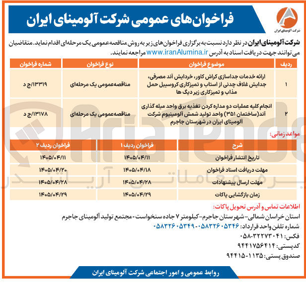 تصویر کوچک آگهی انجام کلیه عملیات دو مداره کردن تغذیه برق واحد میله‌گذاری آند (ساختمان ۳۵۱) واحد تولید شمش آلومینیوم شرکت آلومینای ایران در شهرستان جاجرم