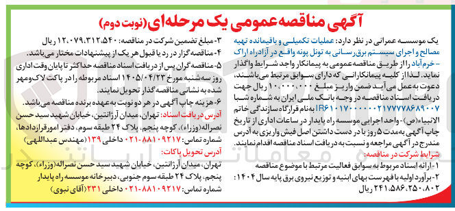 تصویر کوچک آگهی عملیات تکمیلی و باقیمانده تهیه مصالح و اجرای سیستم برق رسانی به تونل پونه واقع در آزادراه اراک – خرم آباد