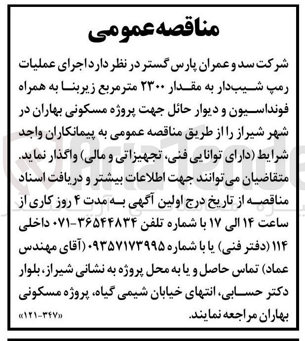 تصویر کوچک آگهی اجرای عملیات رمپ شیب دار به مقدار ۲۳۰۰ متر مربع زیربنا به همراه فونداسیون و دیوار حائل جهت پروژه مسکونی بهاران