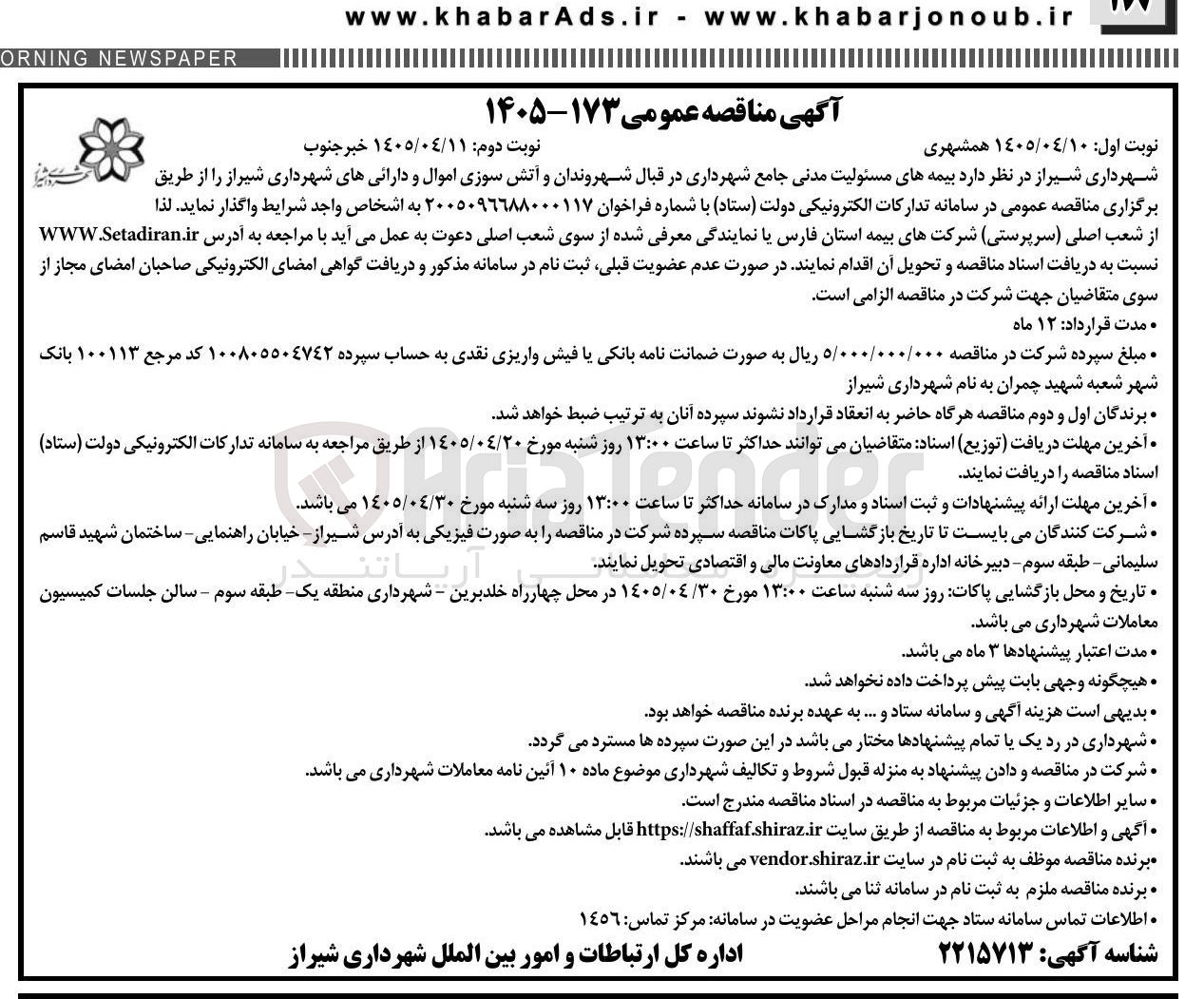 تصویر کوچک آگهی بیمه های مسئولیت مدنی جامع شهرداری در قبال شهروندان و آتش سوزی اموال و دارائیهای شهرداری شیراز