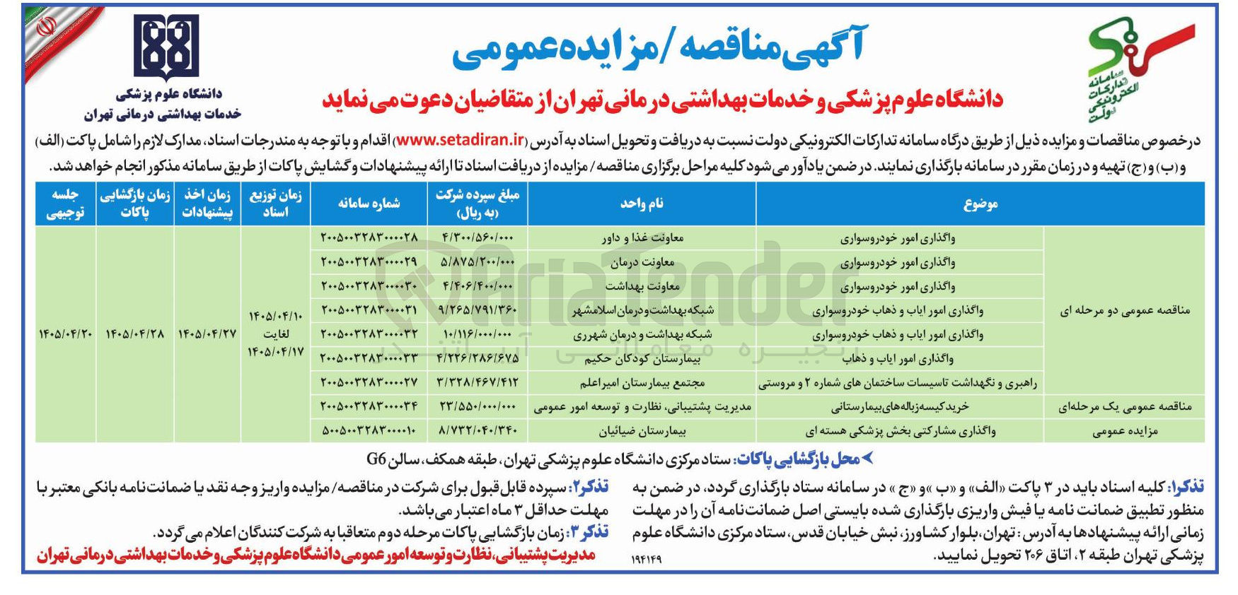 تصویر کوچک آگهی واگذاری امور ایاب و ذهاب بیمارستان کودکان حکیم 