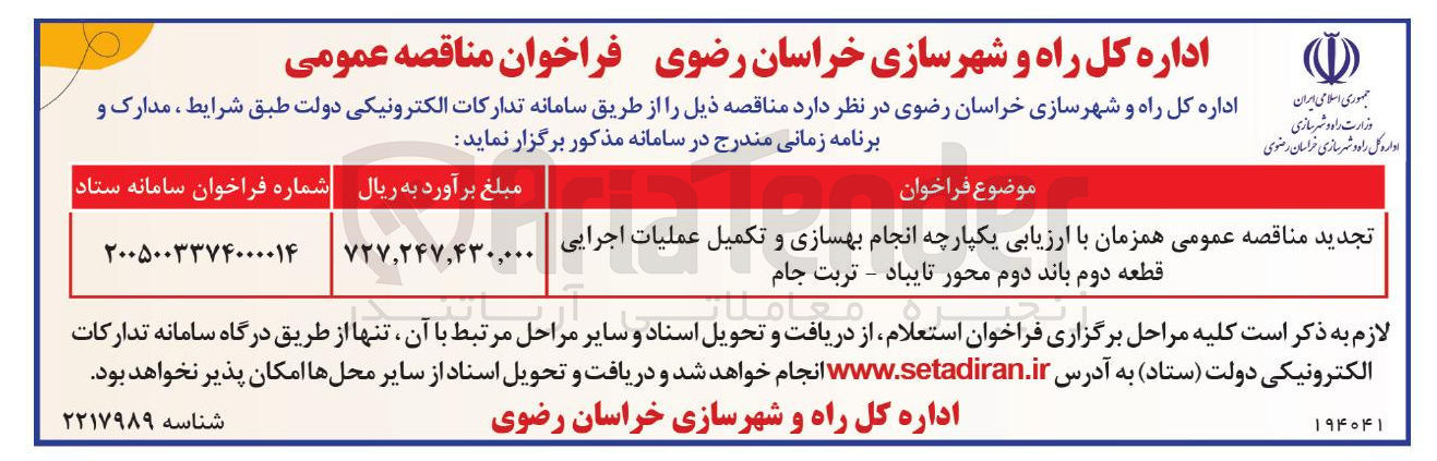 تصویر کوچک آگهی بهسازی و تکمیل عملیات اجرایی قطعه دوم باند دوم محور تایباد - تربت جام