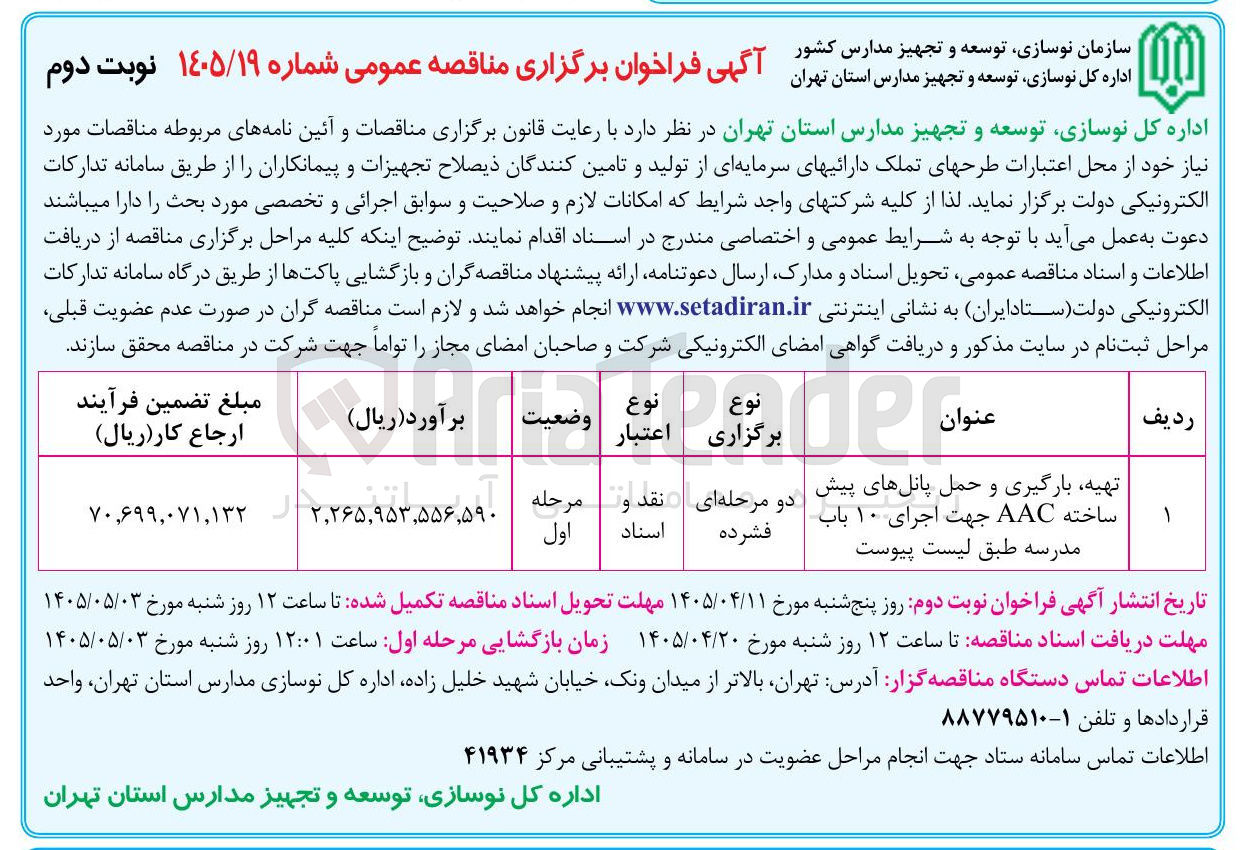 تصویر کوچک آگهی تهیه، بارگیری و حمل پانل های پیش ساخته AAC جهت اجرای 10 باب مدرسه