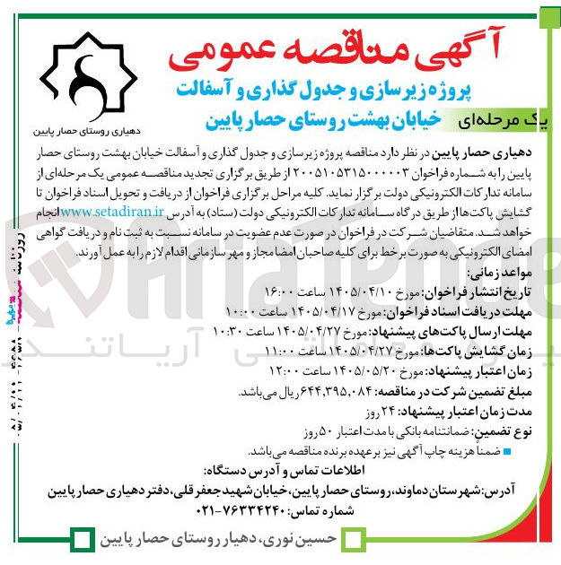 تصویر کوچک آگهی پروژه زیرسازی و جدول گذاری و آسفالت خیابان بهشت روستای حصار پایین