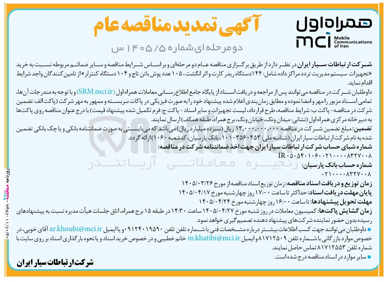 تصویر کوچک آگهی خرید تجهیزات سیستم مدیریت تردد مراکز داده