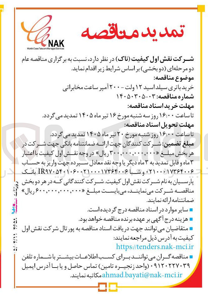 تصویر کوچک آگهی خرید باتری سیلد اسید ۱۲ ولت - ۲۰۰ آمپر ساعت مخابراتی