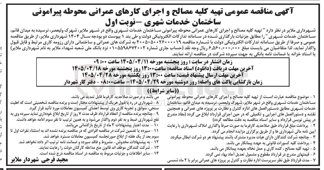 تصویر کوچک آگهی تهیه کلیه مصالح و اجرای کارهای عمرانی ساختمان محوطه پیرامونی
