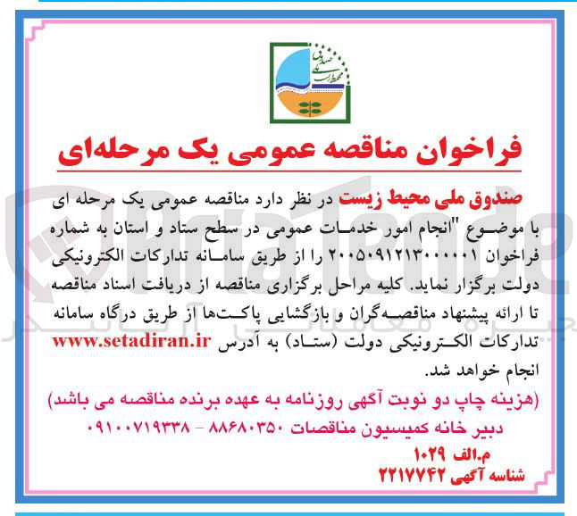 تصویر کوچک آگهی انجام امور خدمات عمومی در سطح ستاد و استان