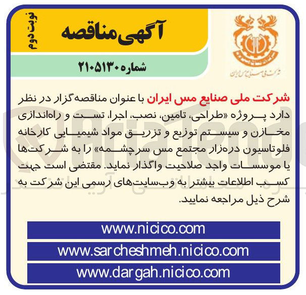 تصویر کوچک آگهی پروژه طراحی، تامین، نصب، اجرا، تست و راه اندازی مخازن و سیستم توزیع و تزریق مواد شیمیایی کارخانه فلوتاسیون درهزار مجتمع مس سرچشمه