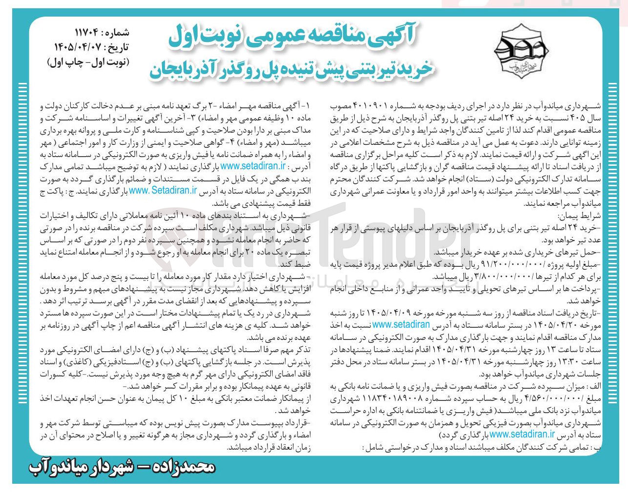 تصویر کوچک آگهی خرید تیر بتنی پیش تنیده پل روگذر آذربایجان
