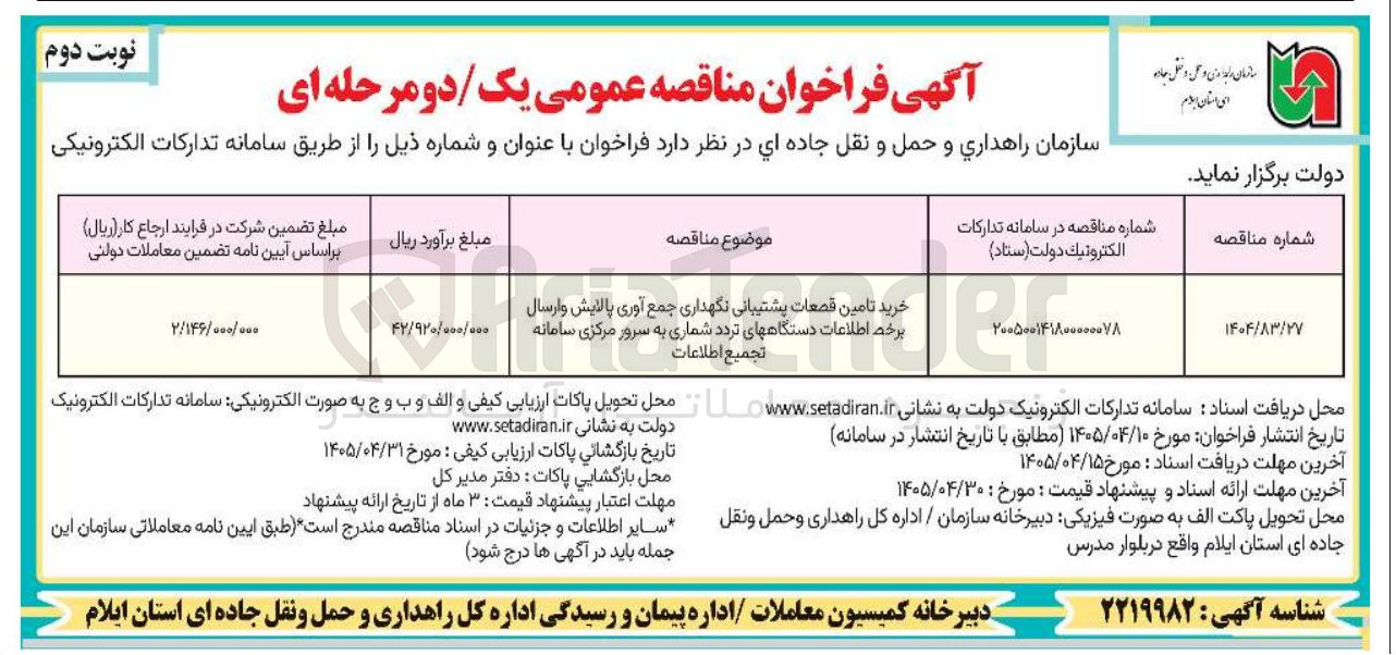 تصویر کوچک آگهی خرید تامین قطعات پشتیبانی نگهداری جمع آوری پالایش و ارسال برخط اطلاعات دستگاههای تردد شماری به سرور مرکزی سامانه تجمیع اطلاعات