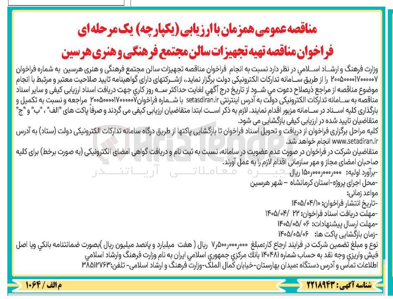 تصویر کوچک آگهی تهیه تجهیزات سالن مجتمع فرهنگی و هنری هرسین