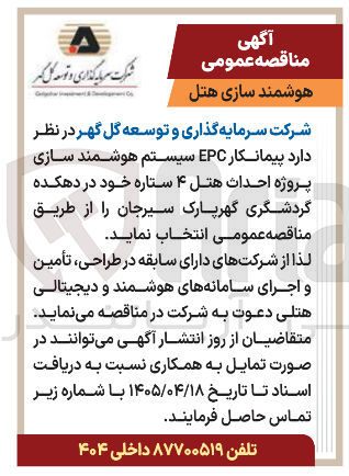 تصویر کوچک آگهی انتخاب پیمانکار EPC سیستم هوشمند سازی پروژه احداث هتل ۴ ستاره