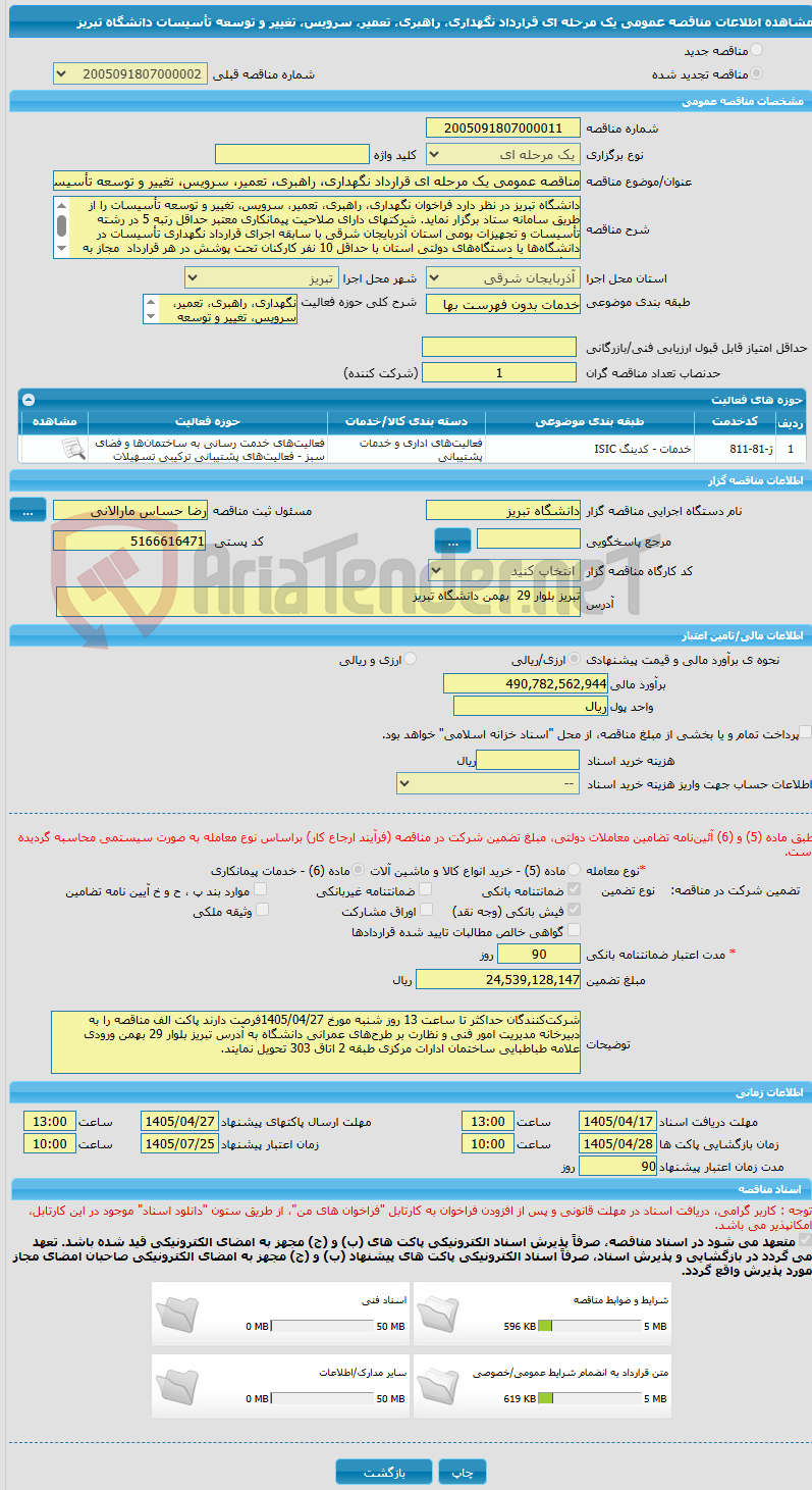 تصویر کوچک آگهی مناقصه عمومی یک مرحله ای قرارداد نگهداری، راهبری، تعمیر، سرویس، تغییر و توسعه تأسیسات دانشگاه تبریز