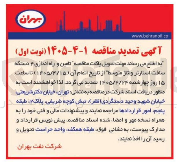 تصویر کوچک آگهی تامین و راه اندازی ۴ دستگاه سافت استارتر ولتاژ متوسط