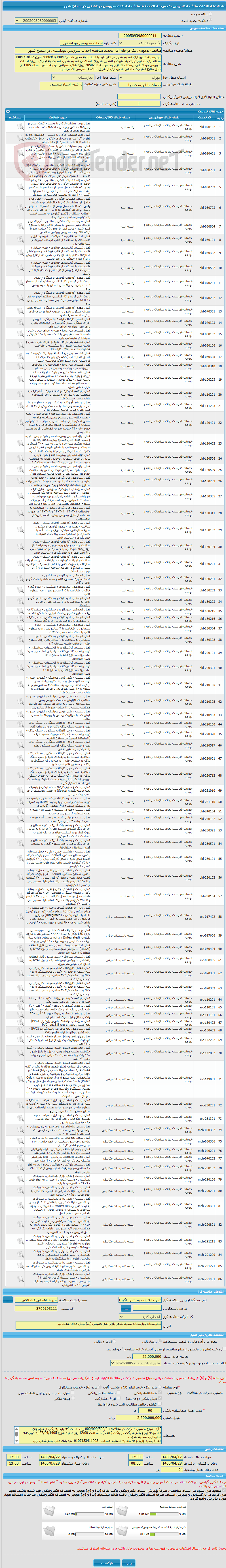 تصویر کوچک آگهی مناقصه عمومی یک مرحله ای  تجدید مناقصه احداث سرویس بهداشتی در سطح شهر