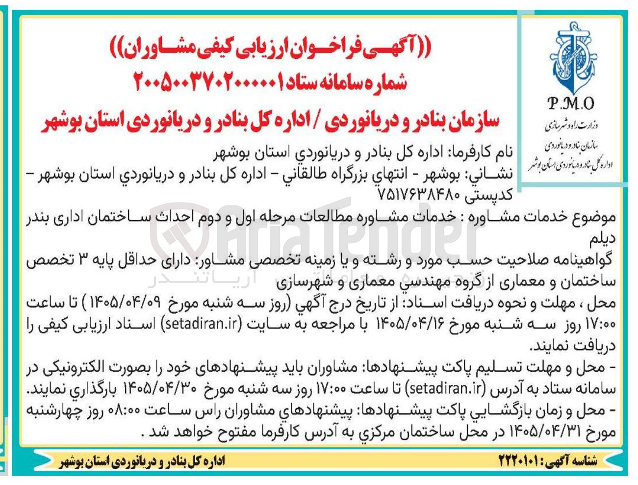 تصویر کوچک آگهی خدمات مشاوره مطالعات مرحله اول و دوم احداث ساختمان اداری بندر دیلم