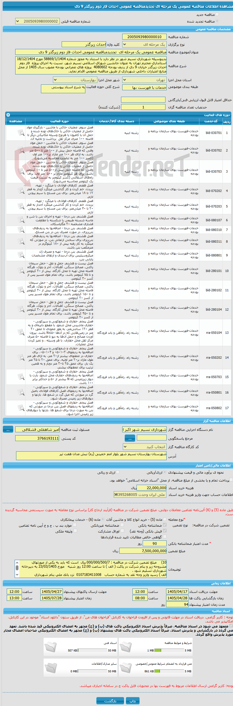 تصویر کوچک آگهی مناقصه عمومی یک مرحله ای  تجدیدمناقصه عمومی احداث فاز دوم زیرگذر 9 دی 