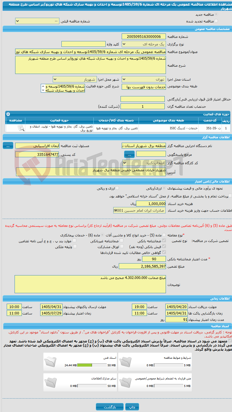 تصویر کوچک آگهی مناقصه عمومی یک مرحله ای شماره 1405/59/6توسعه و احداث و بهینه سازی شبکه های توزیع/بر اساس طرح منطقه شهریار