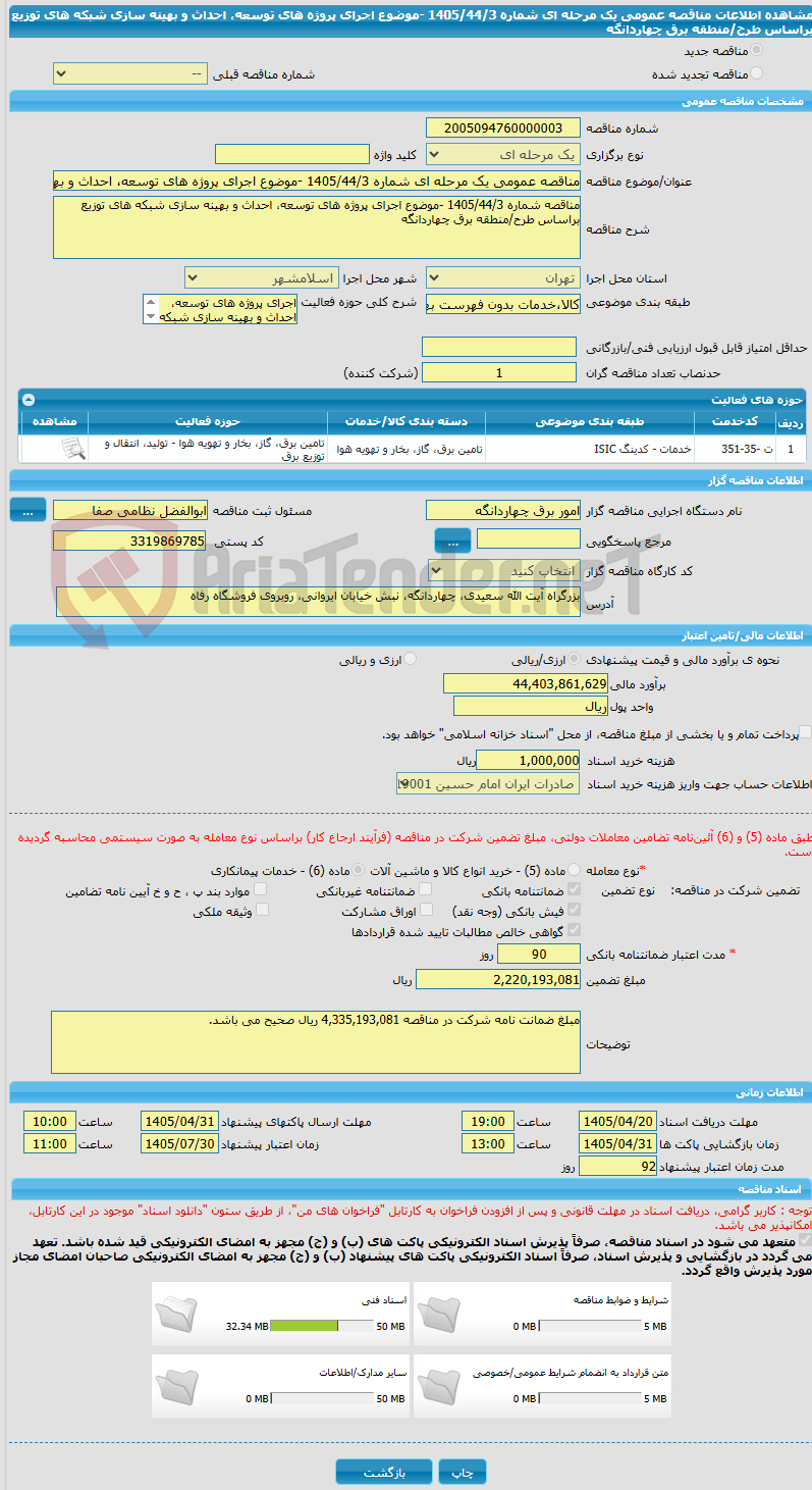 تصویر کوچک آگهی مناقصه عمومی یک مرحله ای شماره 1405/44/3 -موضوع اجرای پروژه های توسعه، احداث و بهینه سازی شبکه های توزیع براساس طرح/منطقه برق چهاردانگه