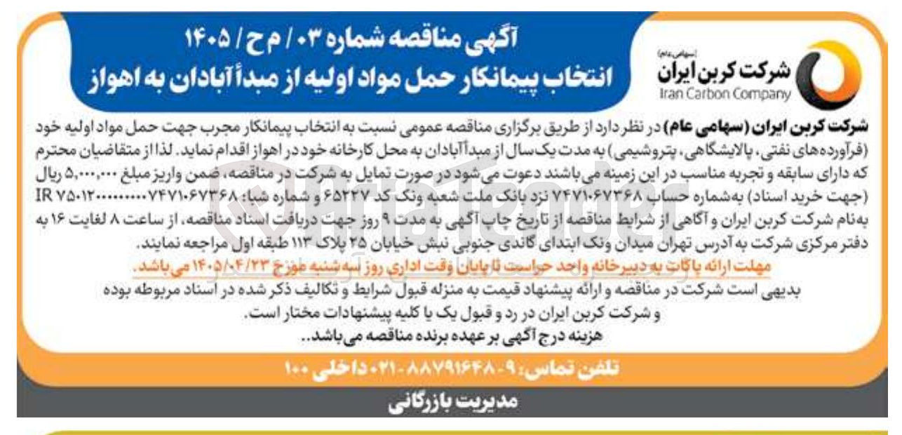 تصویر کوچک آگهی انتخاب پیمانکار حمل مواد اولیه از مبدأ آبادان به اهواز