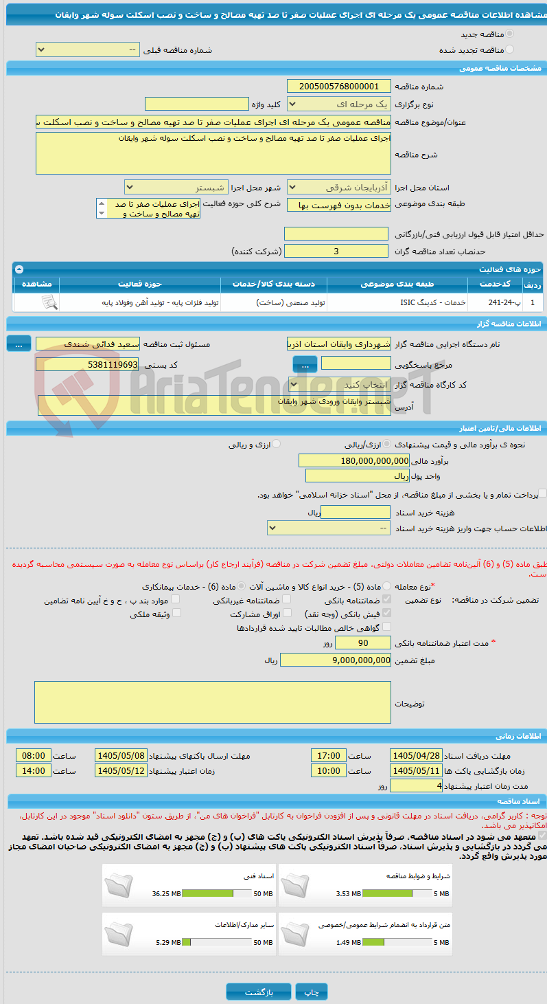 تصویر کوچک آگهی مناقصه عمومی یک مرحله ای اجرای عملیات صفر تا صد تهیه مصالح و ساخت و نصب اسکلت سوله شهر وایقان 