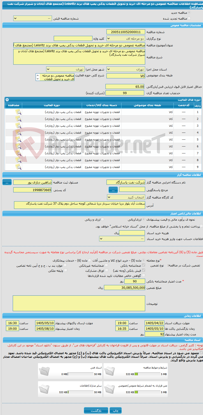 تصویر کوچک آگهی مناقصه عمومی دو مرحله ای خرید و تحویل قطعات یدکی پمپ های برند Leisritz (مجتمع های آبادان و شیراز شرکت نفت پاسارگاد)