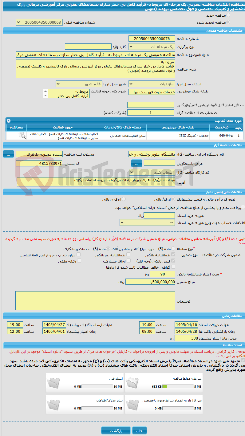 تصویر کوچک آگهی مناقصه عمومی یک مرحله ای مربوط به فرآیند کامل بی خطر سازی پسماندهای عفونی مرکز آموزشی درمانی رازی قائمشهر و کلینیک تخصصی و فوق تخصصی برومند (طوبی