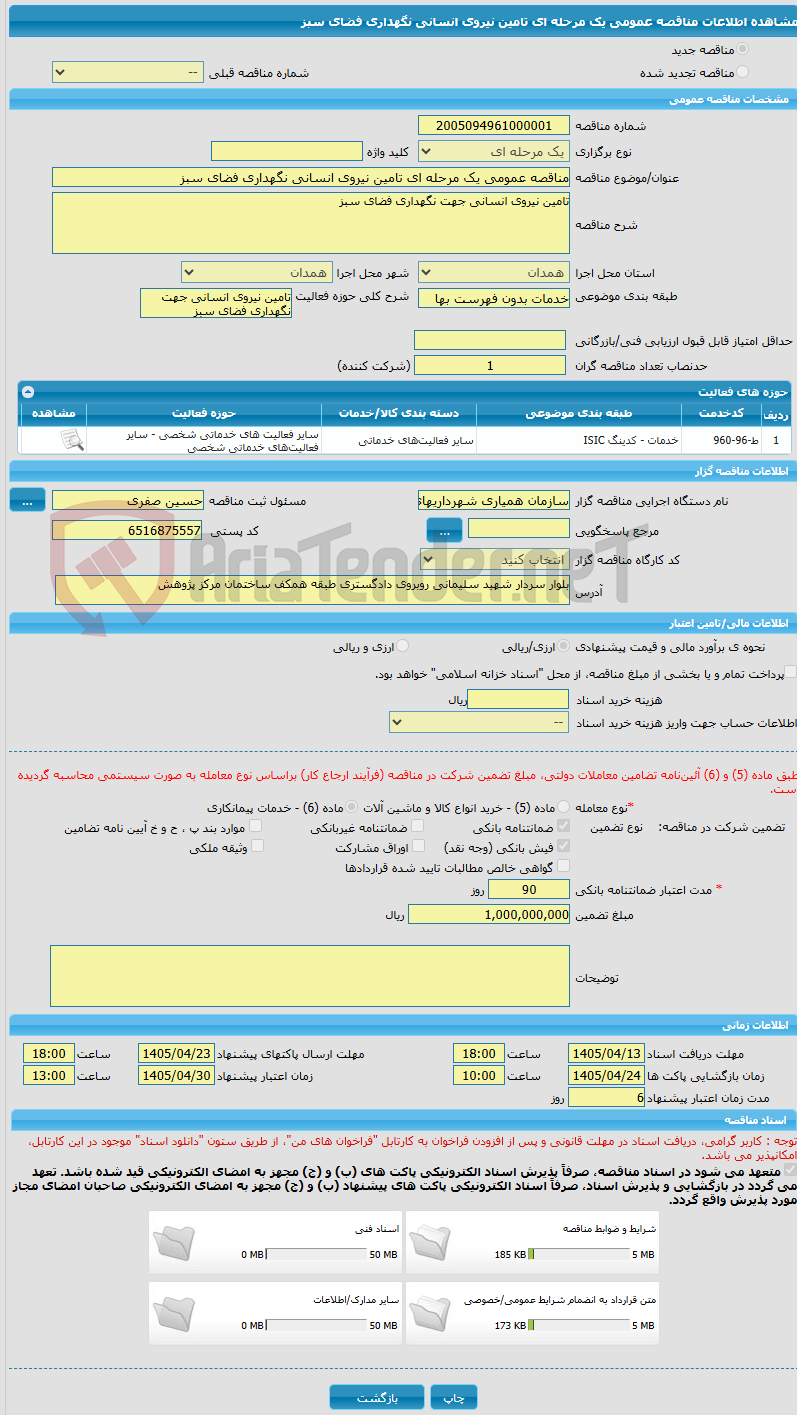 تصویر کوچک آگهی مناقصه عمومی یک مرحله ای تامین نیروی انسانی نگهداری فضای سبز