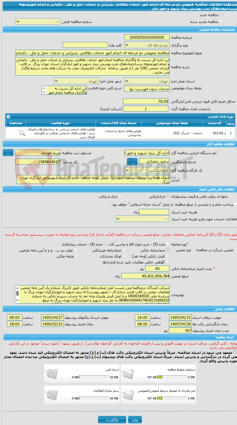 تصویر کوچک آگهی مناقصه عمومی دو مرحله ای انجام امور خدمات نظافتی ،پذیرایی و خدمات حمل و نقل ، باغبانی و انجام امورمحوله درساختمان‌های تحت پوشش بنیاد شهید و امور ایثار