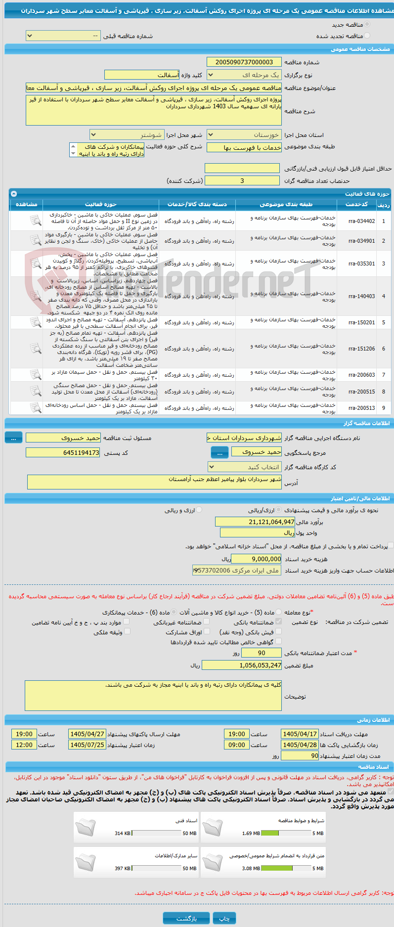 تصویر کوچک آگهی مناقصه عمومی یک مرحله ای پروژه اجرای روکش آسفالت، زیر سازی ، قیرپاشی و آسفالت معابر سطح شهر سرداران