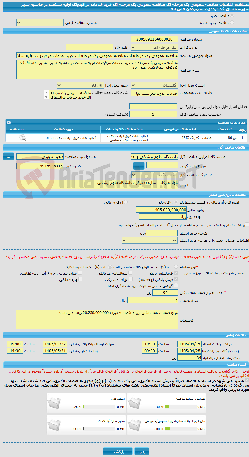 تصویر کوچک آگهی مناقصه عمومی یک مرحله ای مناقصه عمومی یک مرحله ای خرید خدمات مراقبتهای اولیه سلامت در حاشیه شهر شهرستان آق قلا کردکوی بندرترکمن علی آباد