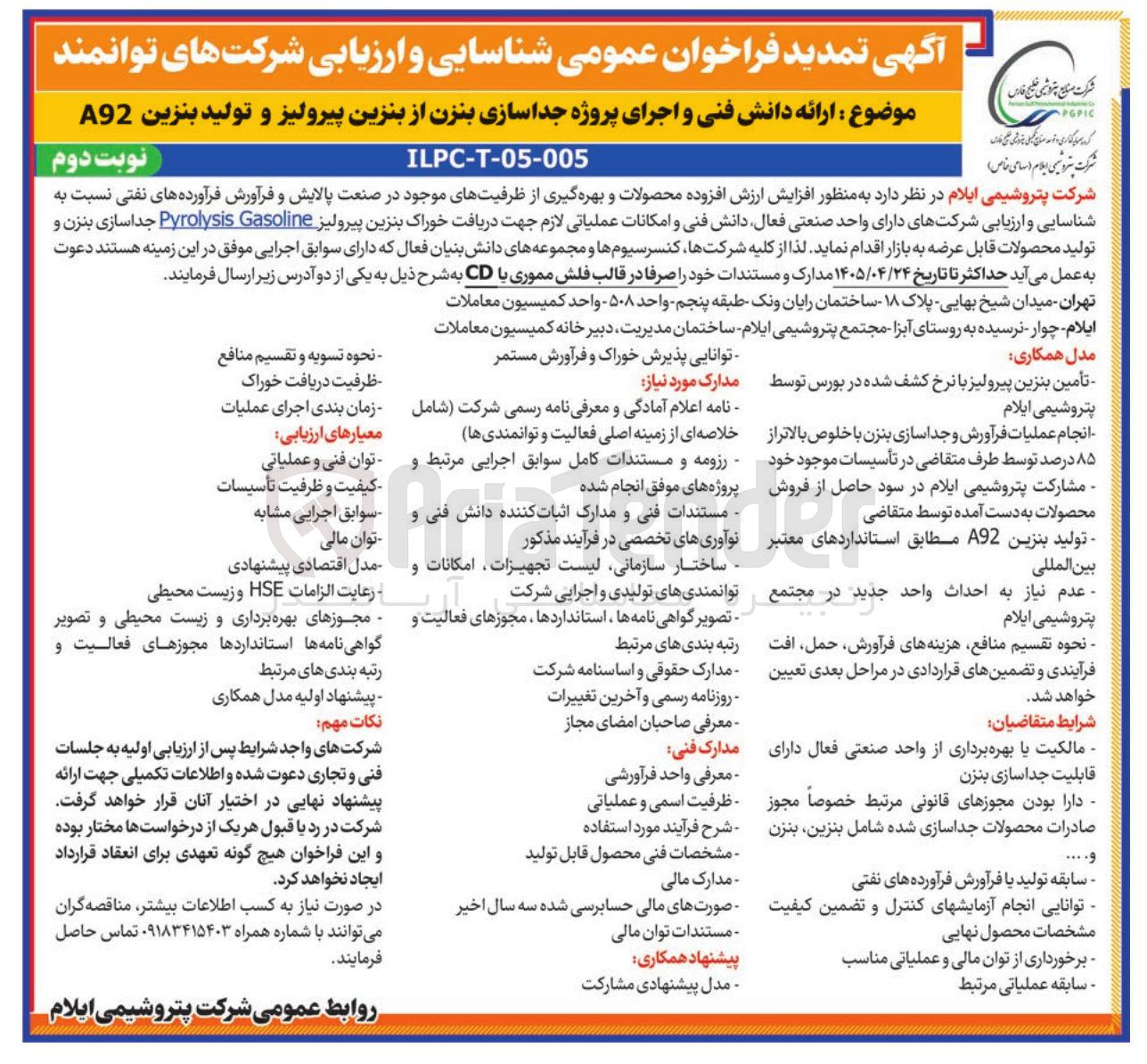 تصویر کوچک آگهی ارائه دانش فنی و اجرای پروژه جداسازی بنزن از بنزین پیرولیز و تولید بنزین A92