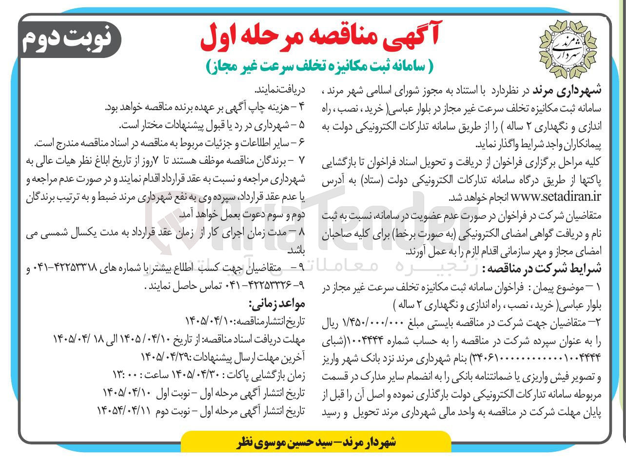 تصویر کوچک آگهی سامانه ثبت مکانیزه تخلف سرعت غیر مجاز