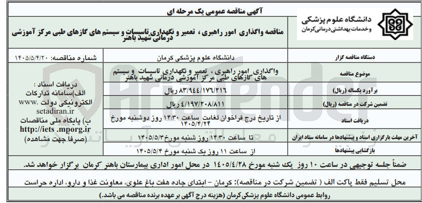 تصویر کوچک آگهی واگذاری امور راهبری، تعمیر و نگهداری تاسیسات و سیستم های گازهای طبی مرکز آموزشی درمانی شهید باهنر