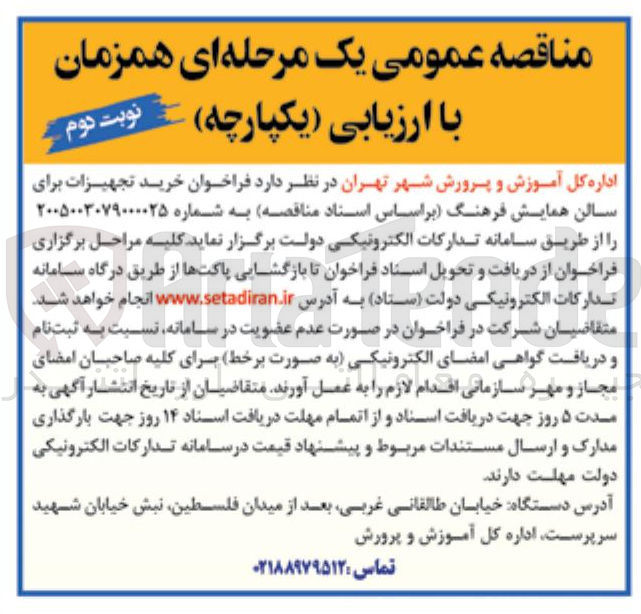 تصویر کوچک آگهی خرید تجهیزات برای سالن همایش فرهنگ