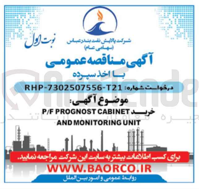 تصویر کوچک آگهی خرید P/F PROGNOST CABINET AND MONITORING UNIT