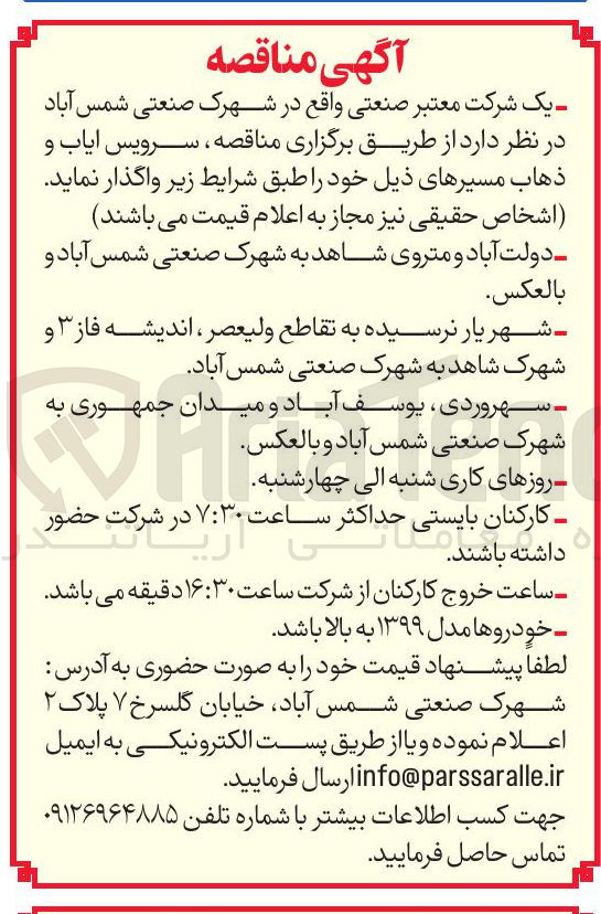 تصویر کوچک آگهی سرویس ایاب و ذهاب