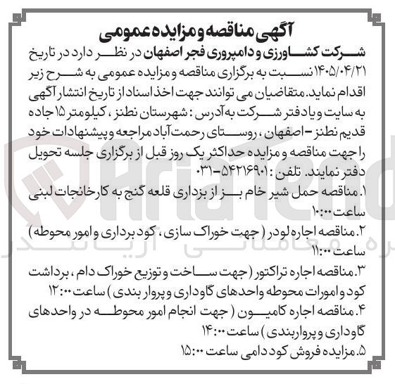 تصویر کوچک آگهی اجاره تراکتور (جهت ساخت و توزیع خوراک دام، برداشت کود و امورات محوطه واحدهای گاوداری و پروار بندی)