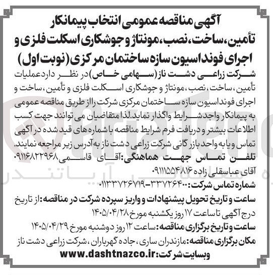 تصویر کوچک آگهی تأمین، ساخت، نصب، مونتاژ و جوشکاری اسکلت فلزی و اجرای فونداسیون سازه ساختمان مرکزی