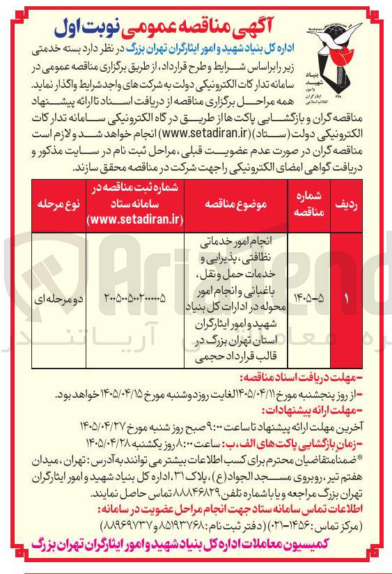 تصویر کوچک آگهی انجام خدمات (نظافتی، پذیرایی، حمل و نقل، باغبانی و امور محوله)