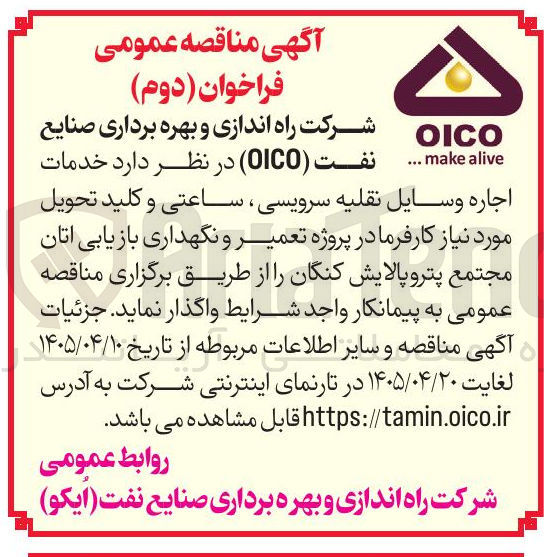 تصویر کوچک آگهی اجاره وسایل نقلیه سرویسی، ساعتی و کلید تحویل مورد نیاز کارفرما در پروژه تعمیر و نگهداری بازیابی اتان مجتمع پترو پالایش کنگان
