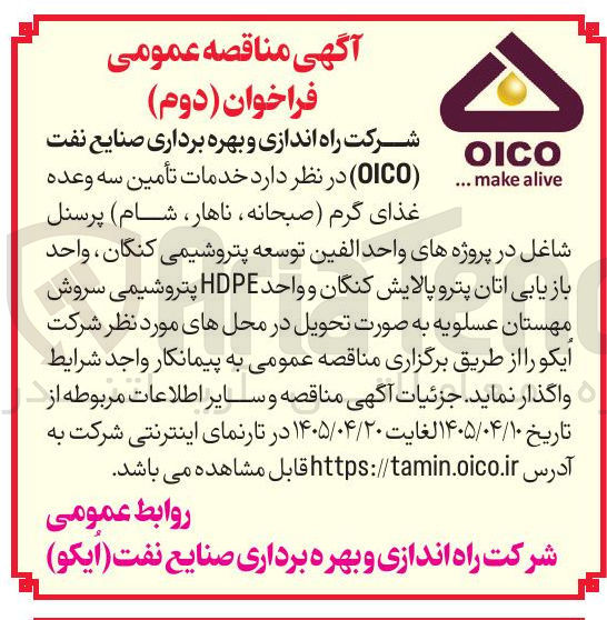 تصویر کوچک آگهی تأمین سه وعده غذای گرم (صبحانه، ناهار، شام) پرسنل شاغل در پروژه های واحد الفین توسعه پتروشیمی کنگان، واحد بازیابی اتان پترو پالایش کنگان و واحد HDPE